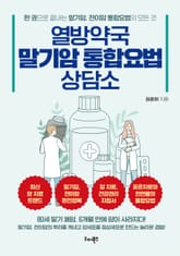 열방약국 말기암 통합요법 상담소 표지 이미지