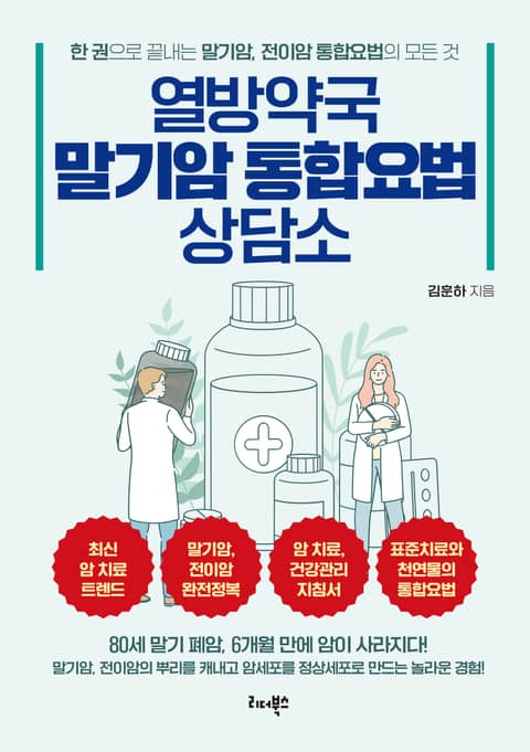 열방약국 말기암 통합요법 상담소 표지 이미지