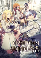 아카데미에서 연애하면 죽음 표지 이미지