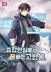 증강현실로 꿀빠는 고인물 표지 이미지