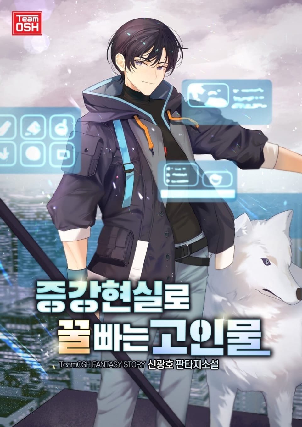 증강현실로 꿀빠는 고인물 1권