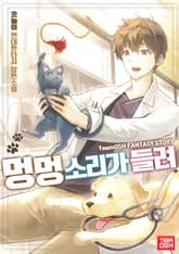 멍멍 소리가 들려 표지 이미지