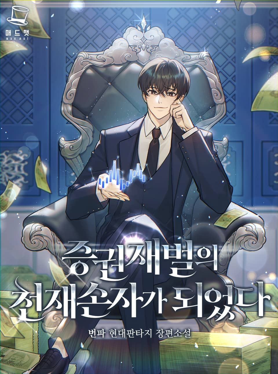 증권 재벌의 천재 손자가 되었다 10권