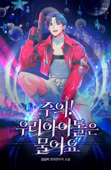 주의! 우리 아이돌은 물어요