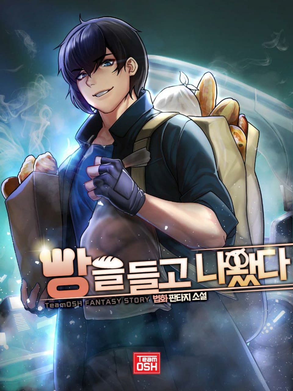 빵을 들고 나왔다 1권