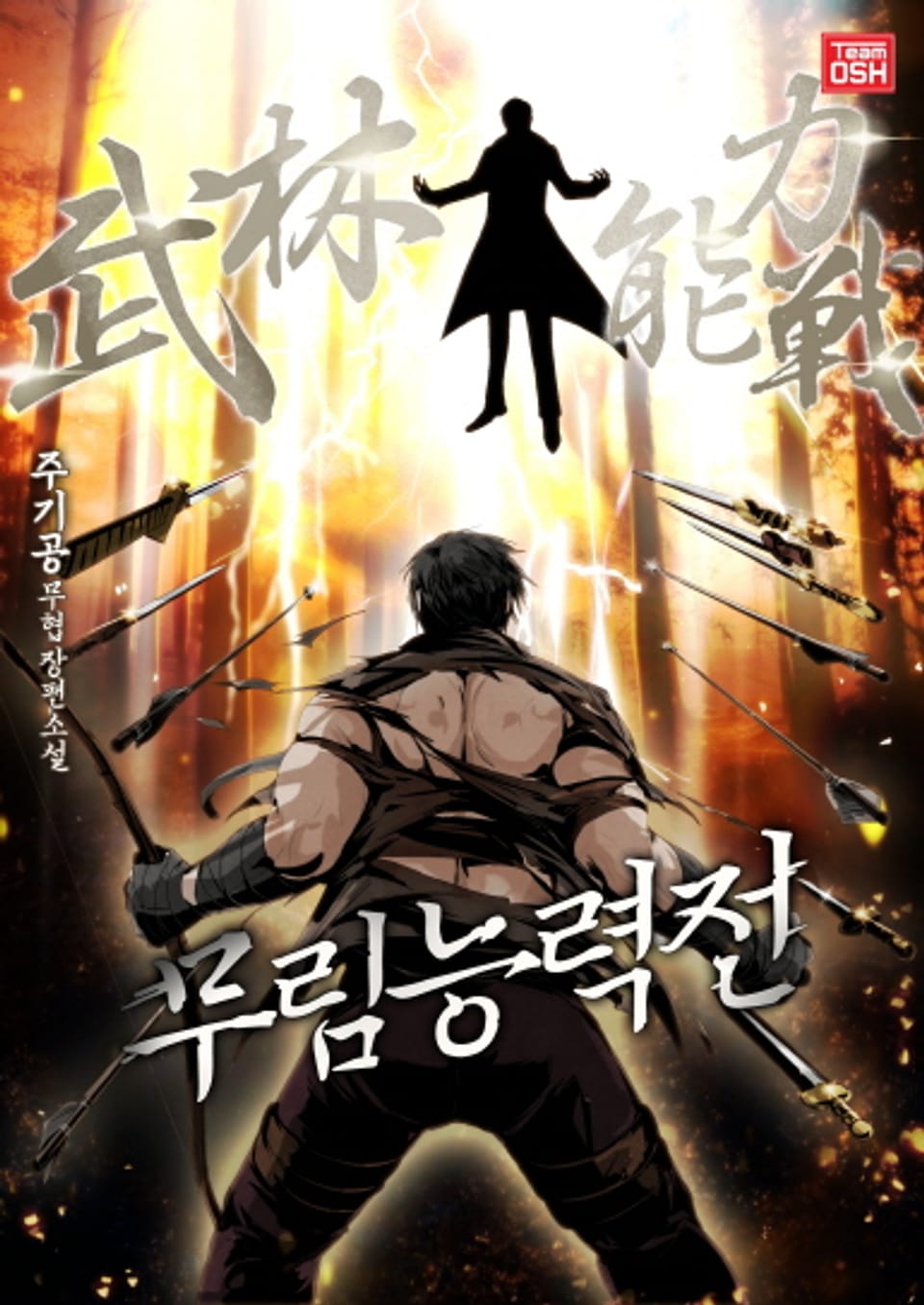 무림능력전 10권