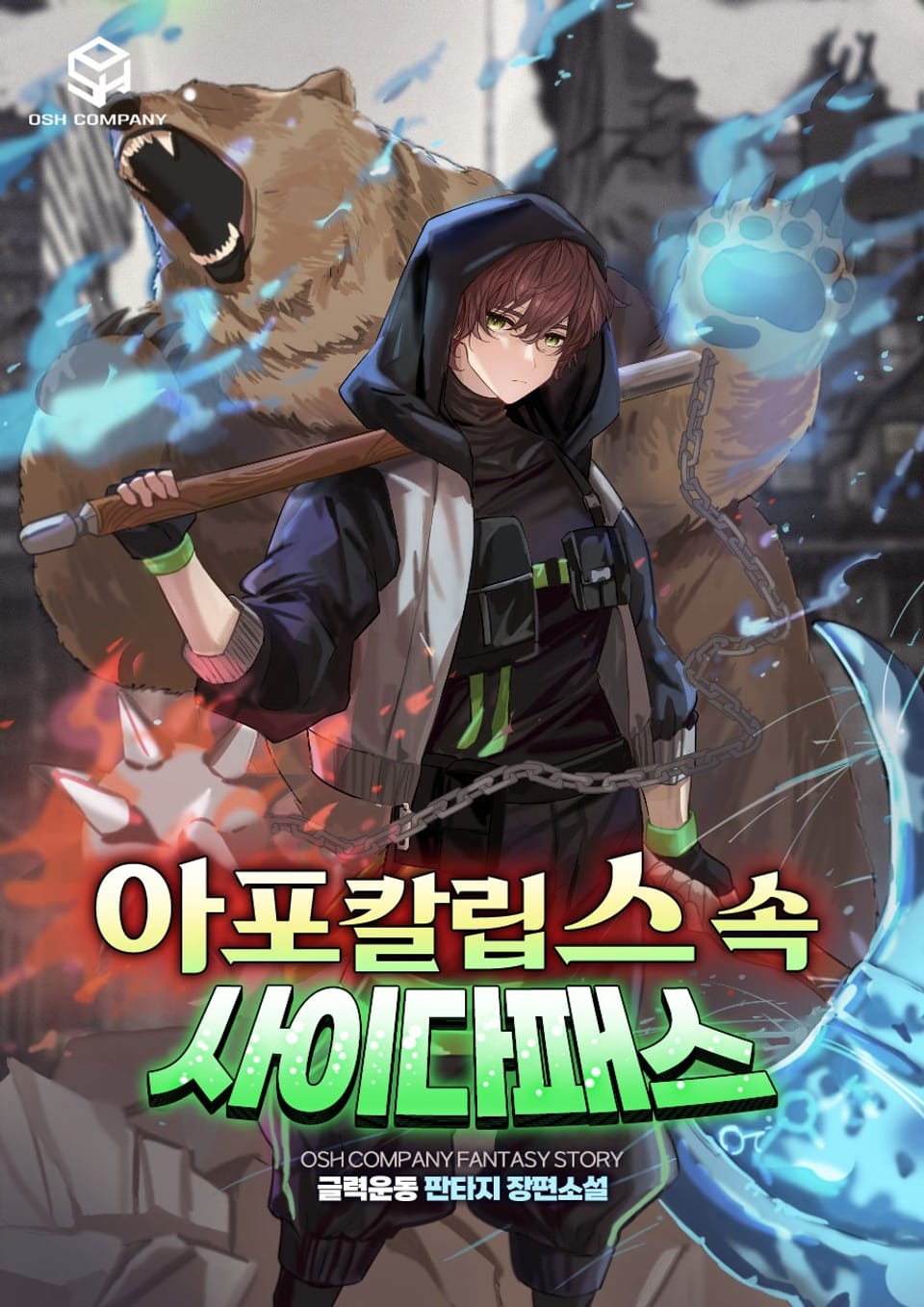 아포칼립스 속 사이다패스 5권