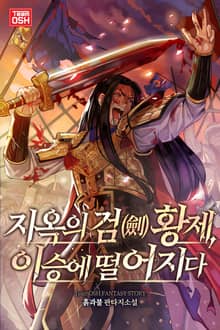 지옥의 검(劍) 황제, 이승에 떨어지다