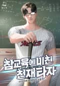 참교육에 미친 천재 타자 23화