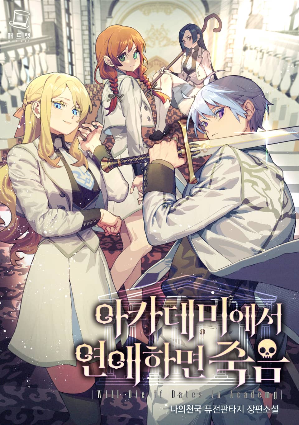 아카데미에서 연애하면 죽음 8권 (완결)