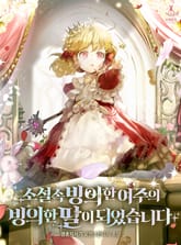 소설 속 빙의한 여주의 빙의한 딸이 되었습니다 표지 이미지