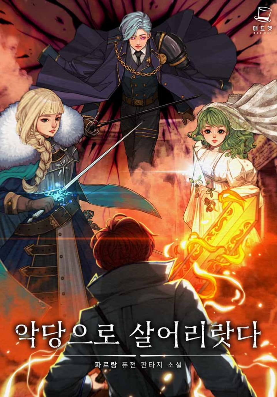 악당으로 살어리랏다 10권