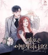 파혼은 어떻게 하나요? 표지 이미지