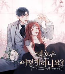 파혼은 어떻게 하나요?