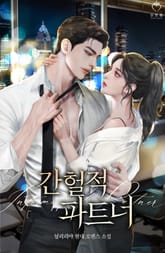 간헐적 파트너 표지 이미지