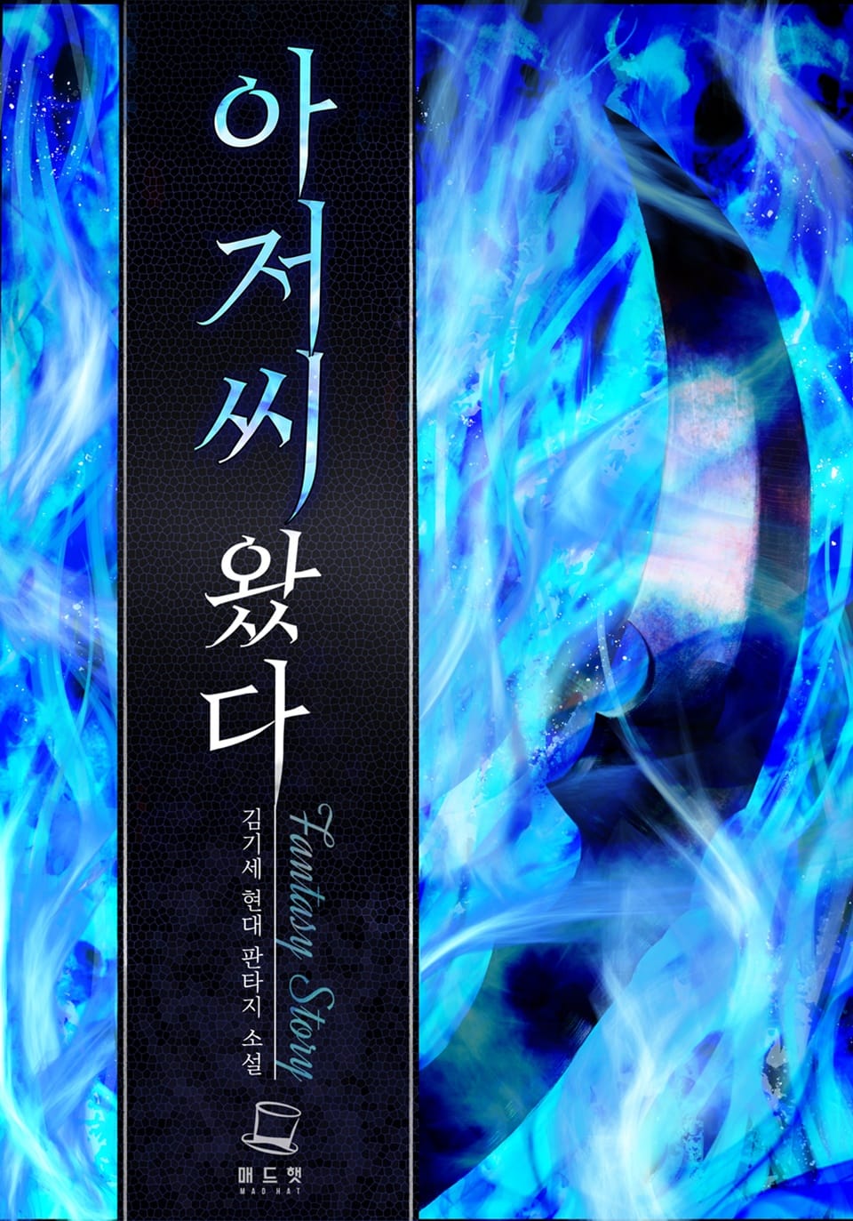 아저씨 왔다 2권