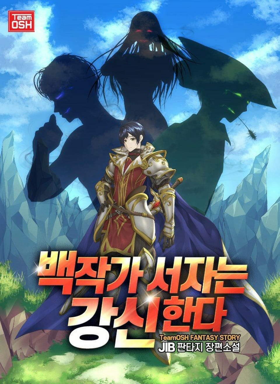 백작가 서자는 강신한다 4권