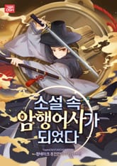 소설 속 암행어사가 되었다 표지 이미지