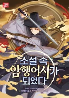 소설 속 암행어사가 되었다