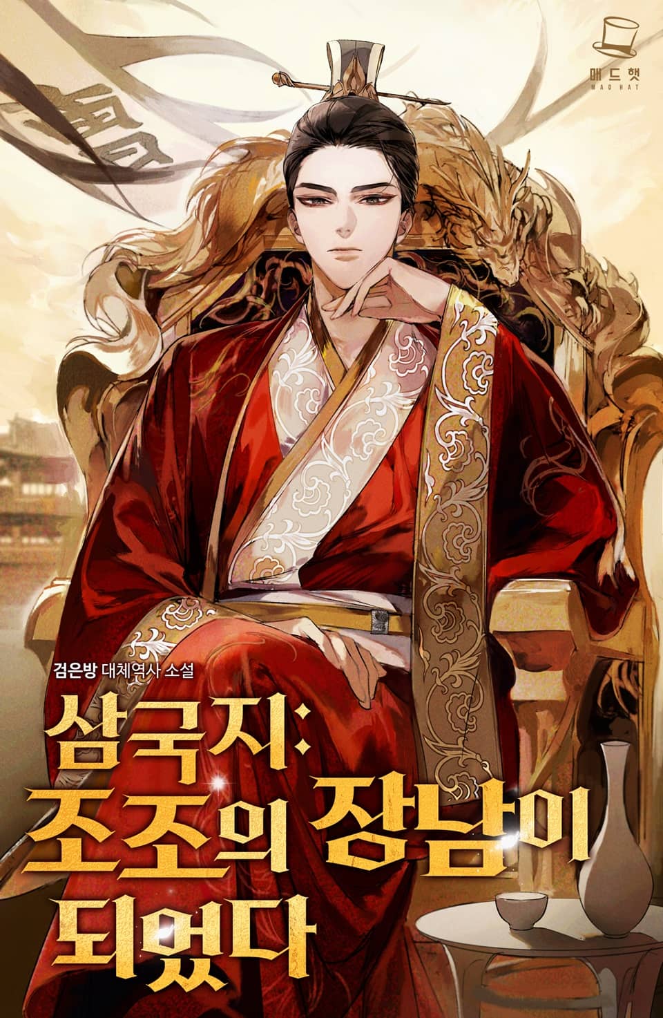 삼국지: 조조의 장남이 되었다 5권