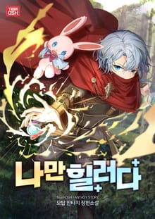 나만 힐러다