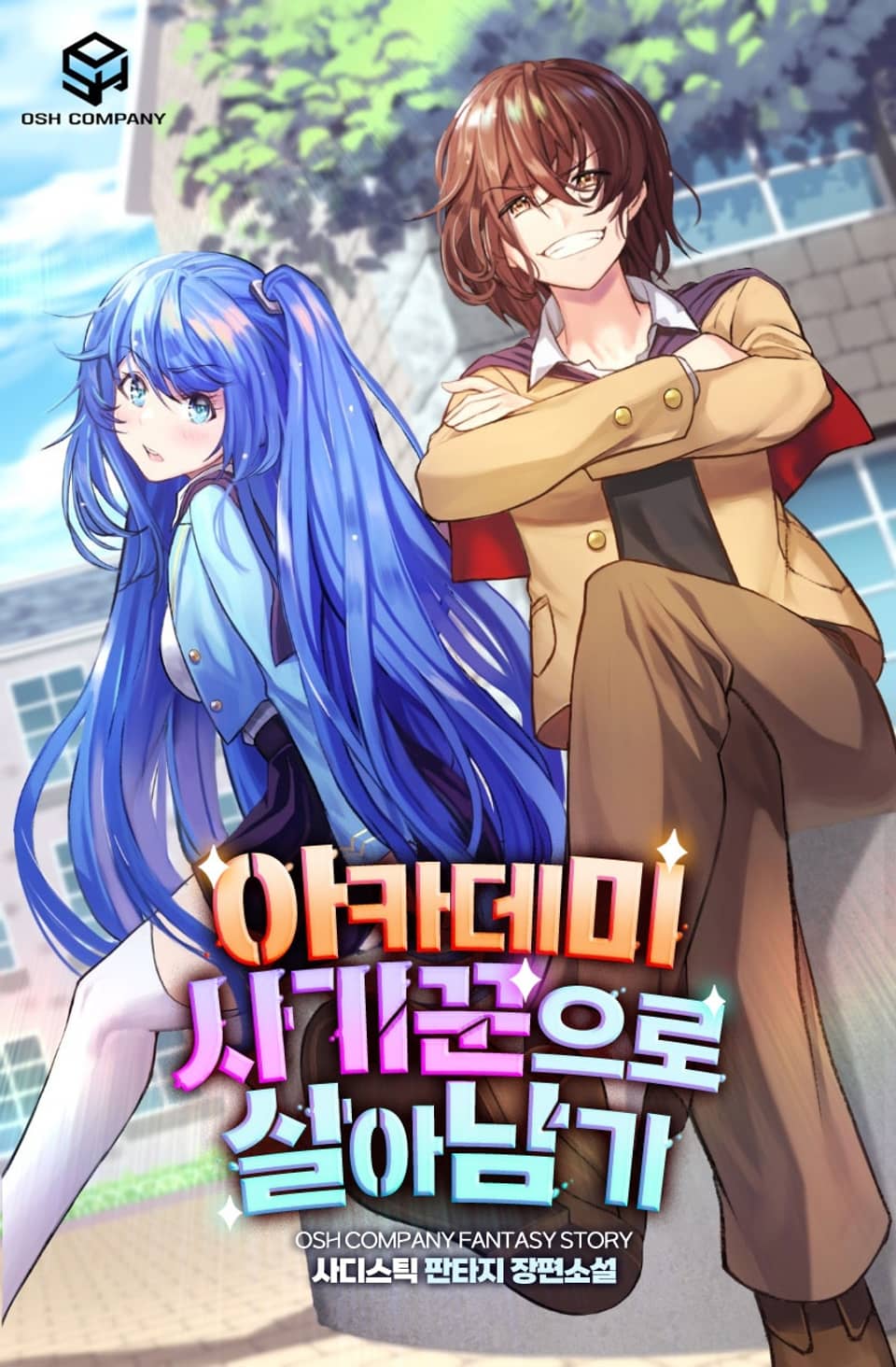 아카데미 사기꾼으로 살아남기 9권