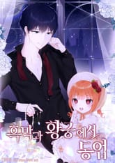 흑막과 황궁에서 동업 표지 이미지