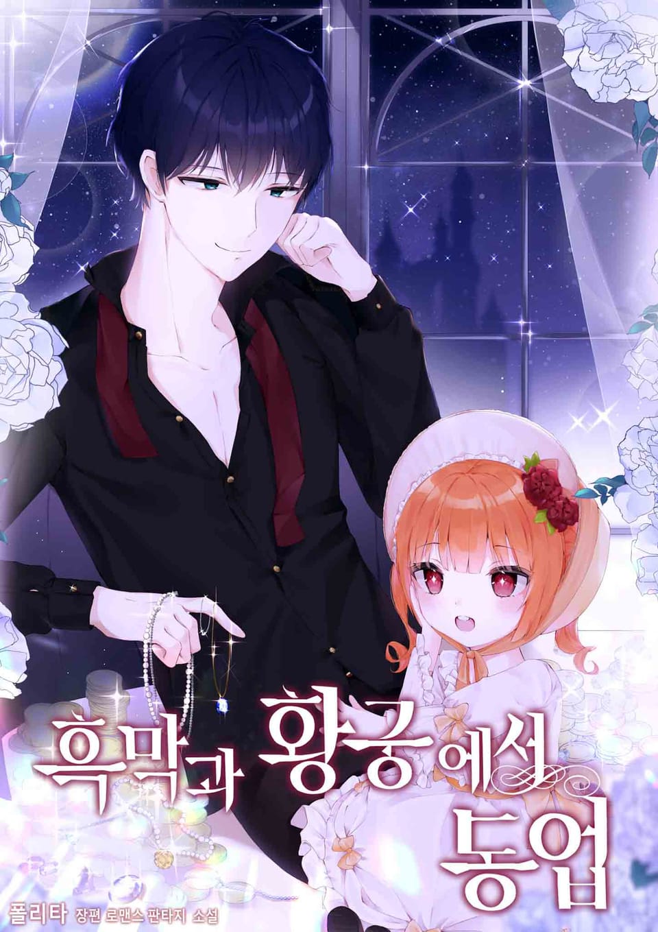 흑막과 황궁에서 동업 8권