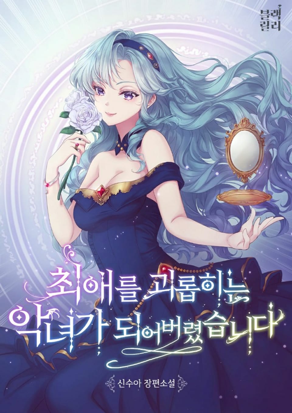 최애를 괴롭히는 악녀가 되어버렸습니다 3권