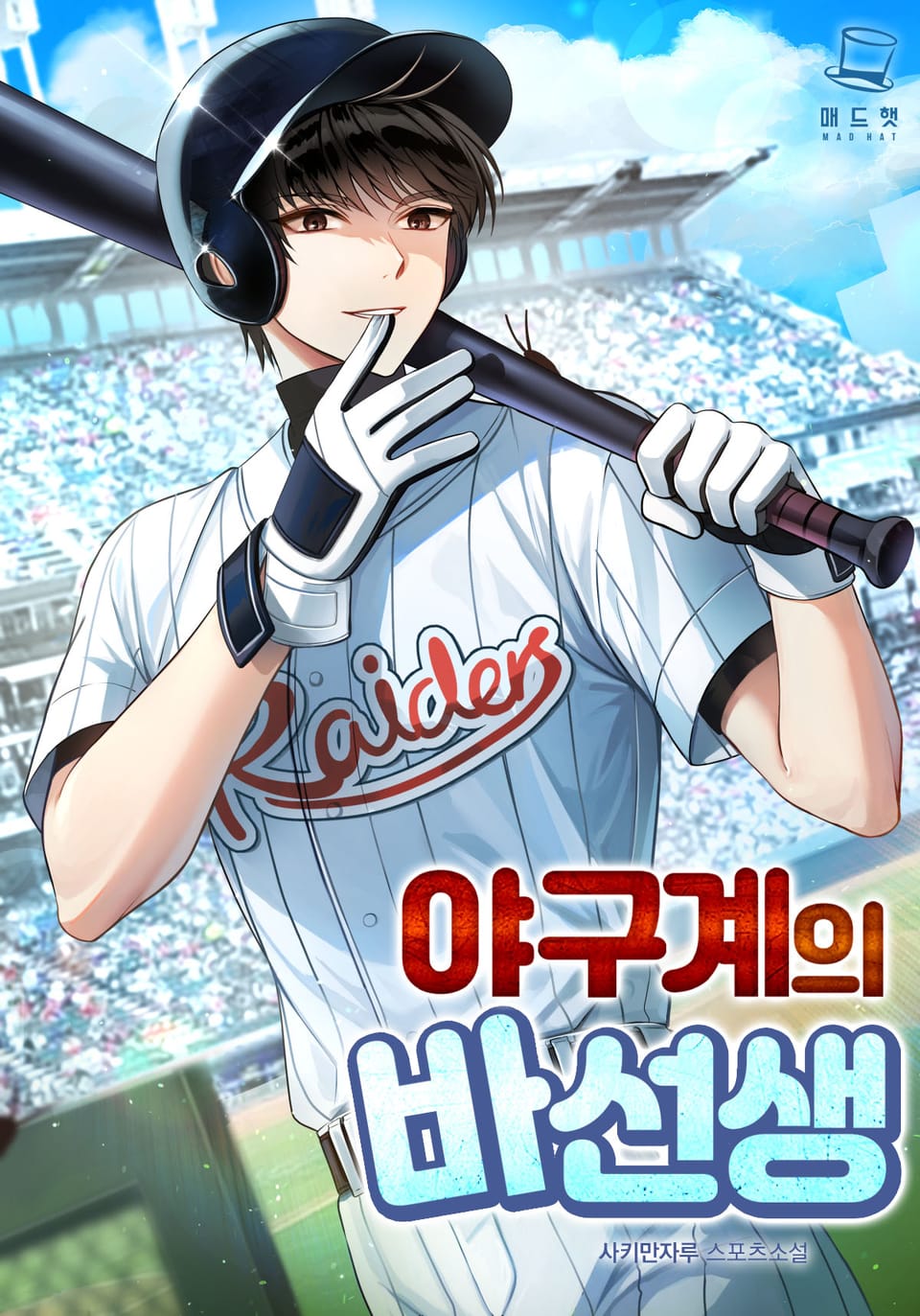 야구계의 바선생 6권