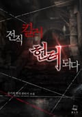 전직 킬러 헌터 되다 2화