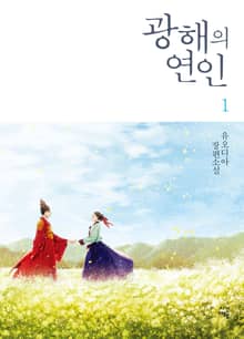 광해의 연인