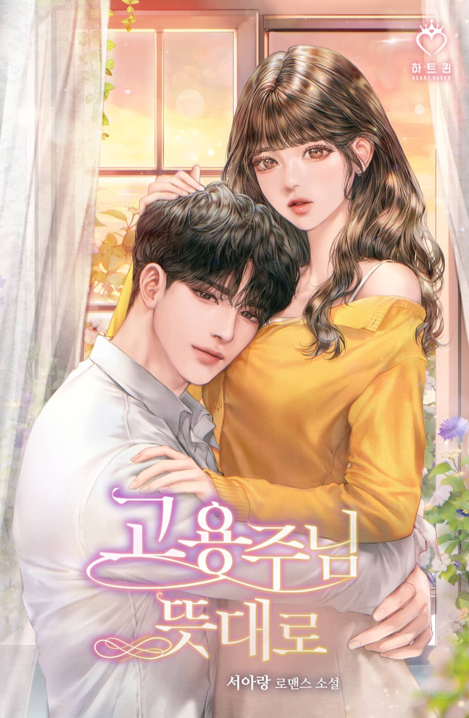 고용주님 뜻대로 1권