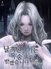 날 속인 대가는 목숨으로 받겠습니다 표지 이미지