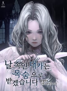 날 속인 대가는 목숨으로 받겠습니다