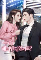 우리 해피엔딩일까요? 표지 이미지