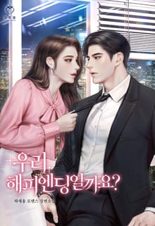우리 해피엔딩일까요?