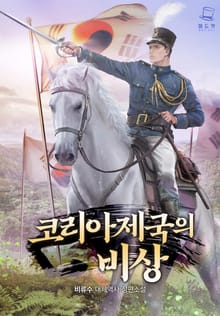 코리아제국의 비상