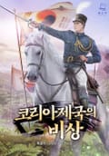 코리아제국의 비상 25화