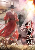 화력조선 17화