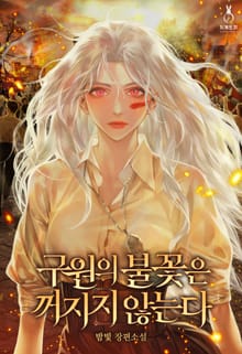 구원의 불꽃은 꺼지지 않는다