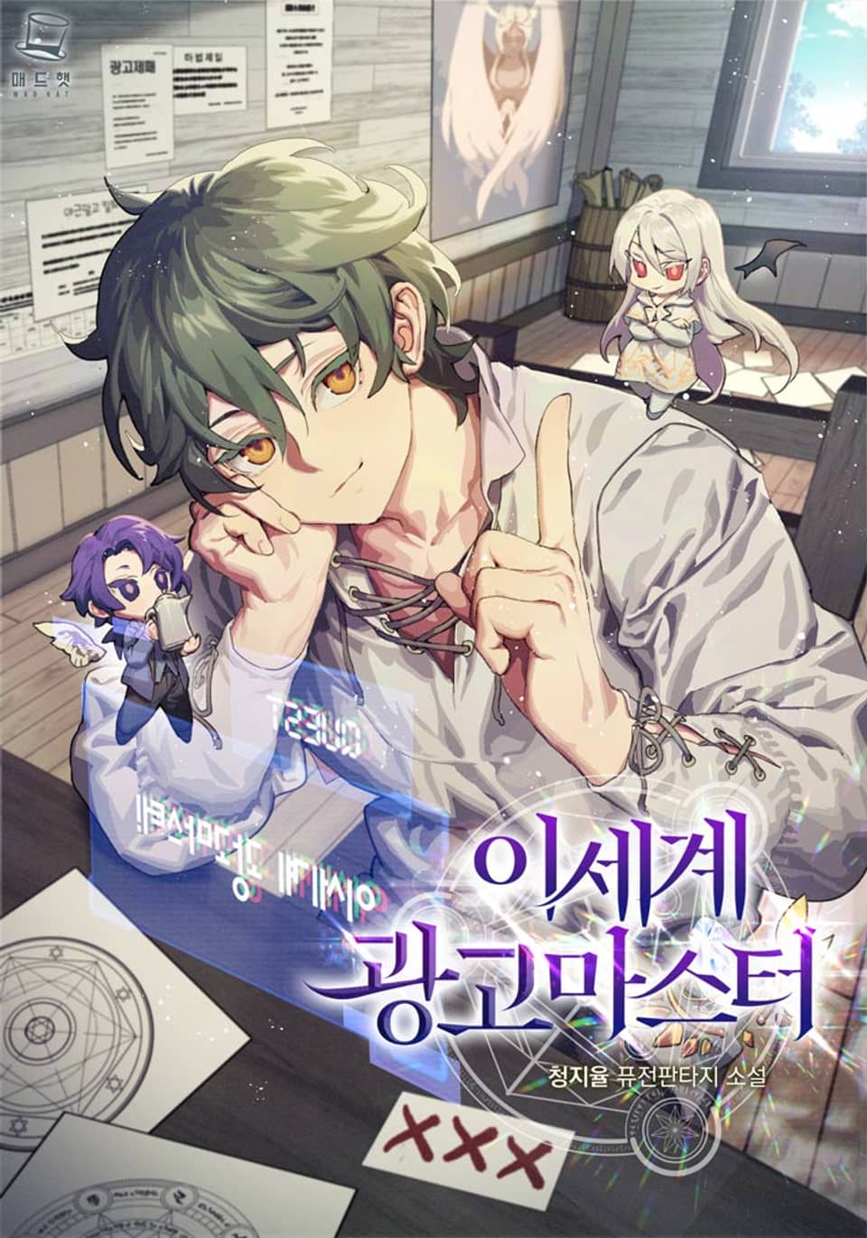 이세계 광고마스터 4권