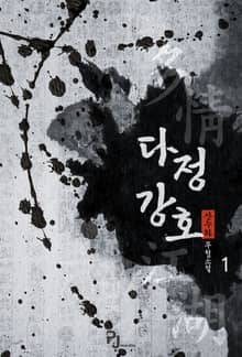 다정강호