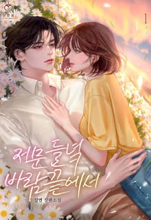 저문 들녘 바람 끝에서 (15세 개정판)