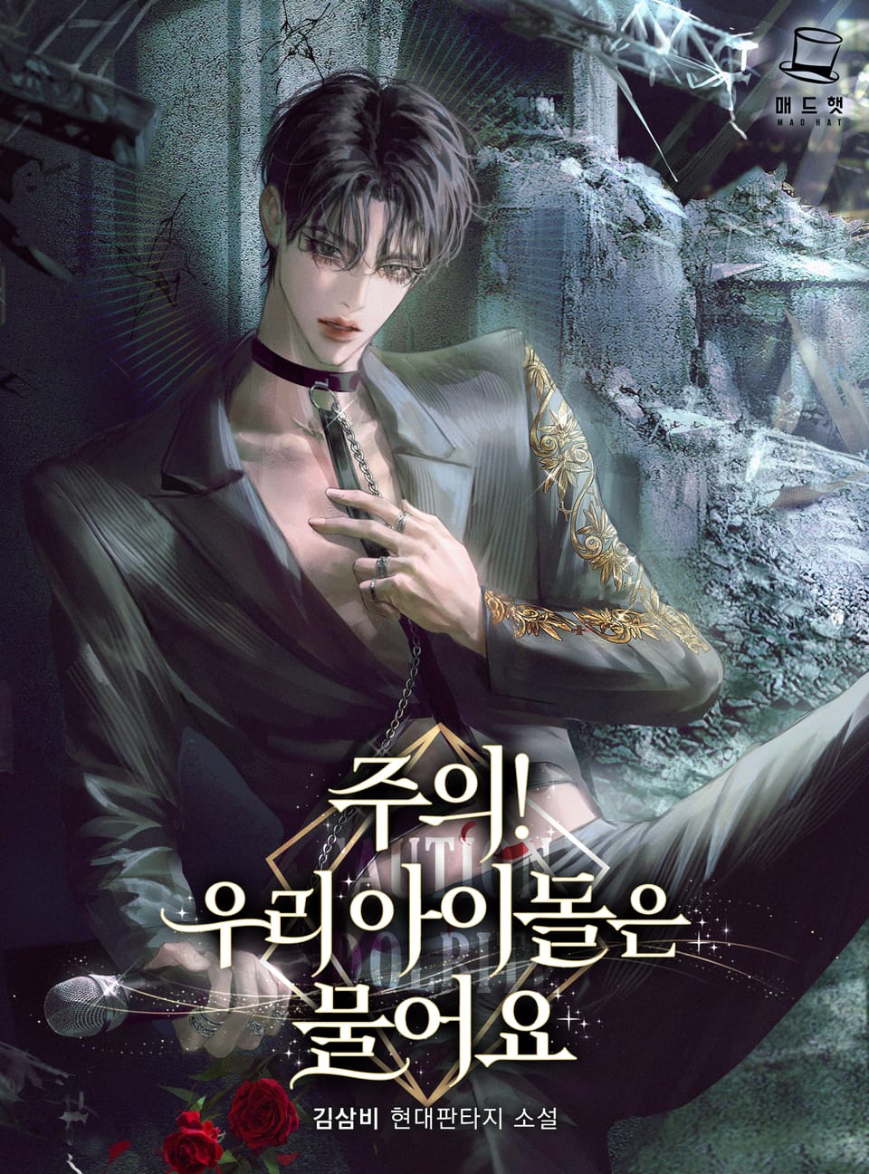 주의! 우리 아이돌은 물어요 10권 (완결)