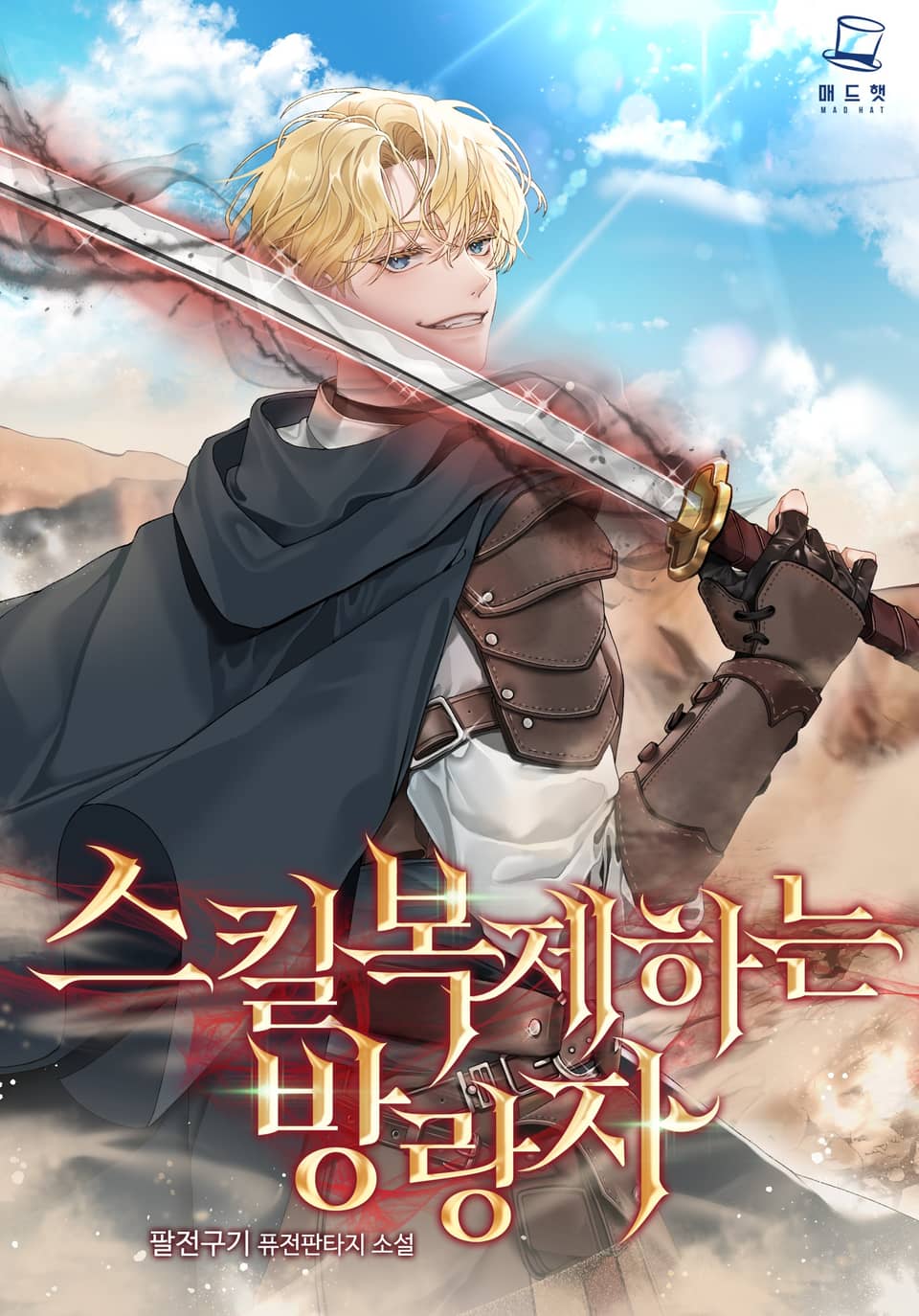 스킬복제하는 방랑자 7권