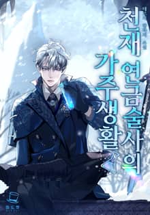 천재 연금술사의 가주생활