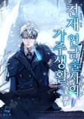 천재 연금술사의 가주생활 14화