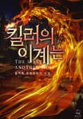 킬러의 이계는 21화