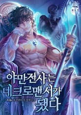 야만전사는 네크로맨서가 됐다 표지 이미지